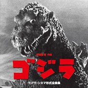 ゴジラ (Godzilla)