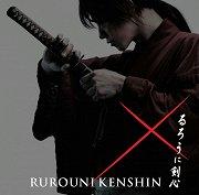 るろうに剣心 (Rurouni Kenshin)