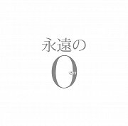 永遠の0 (Eien no Zero)
