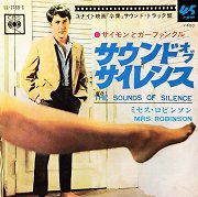卒業 (The Graduate): サウンド・オブ・サイレンス (The Sounds of Silence) / ミセス・ロビンソン (Mrs. Robinson)