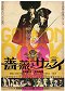Geki x Cine: Bara to Samurai