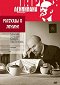 Povídky o Leninovi