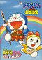 Eiga Doraemon: Nobita no Nippon tandžó