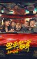 Rush Hour of Siping Police Story