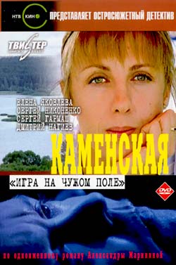 Kamenskaja - Igra na čužom pole - Plakáty