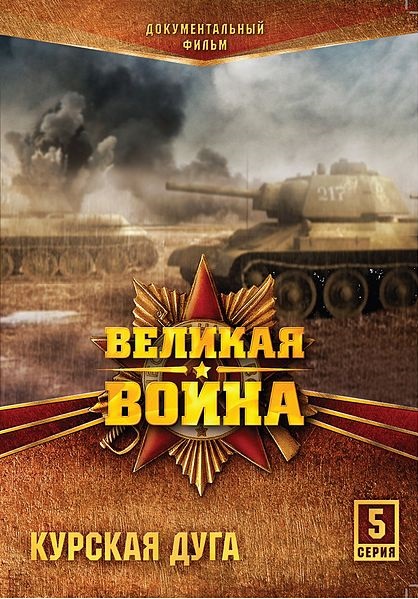Sovětská bouře: 2. světová válka na východě - Kurský oblouk - Plakáty