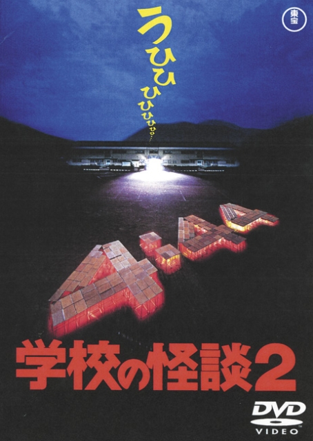 Gakkô no kaidan 2 - Plakáty