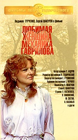Milovaná žena mechanika Gavrilova - Plakáty
