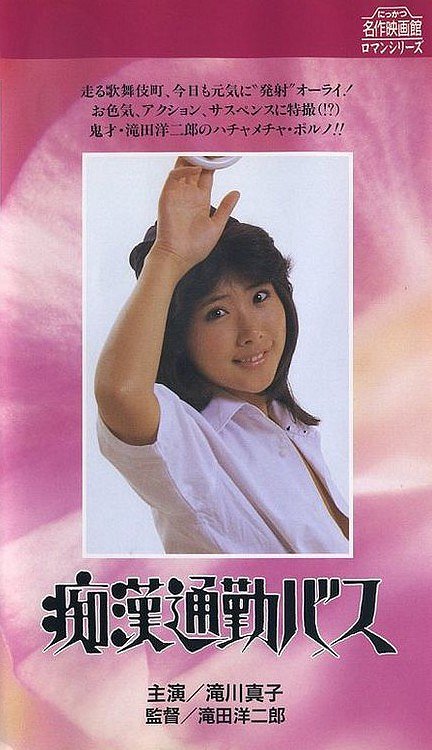 Chikan tsûkin-basu - Plakáty