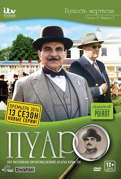 Agatha Christie's Poirot - Hra na vraždu - Plakáty