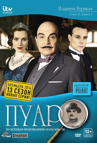 Agatha Christie's Poirot - Herkulovské úkoly pro Hercula Poirota - Plakáty