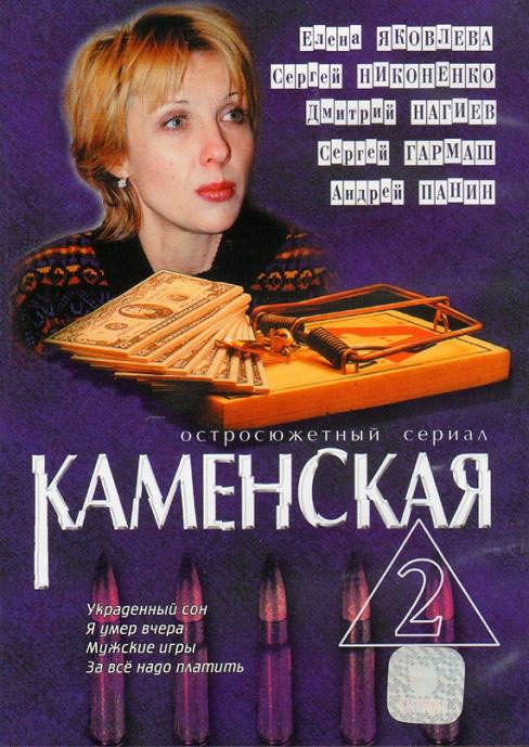 Kamenskaja - Kamenskaja - Kamenskaja 2 - Plagáty