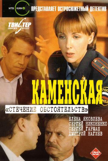 Kamenskaja - Stěčenije obstojatělstv - Plakáty