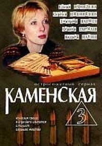 Kamenskaja - Kamenskaja - Kamenskaja 3 - Plakáty