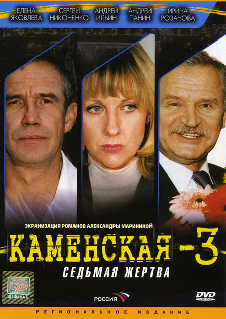 Kamenskaja - Sedmaja žertva - Plakáty
