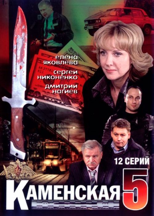 Kamenskaja - Kamenskaja - Kamenskaja 5 - Plakáty