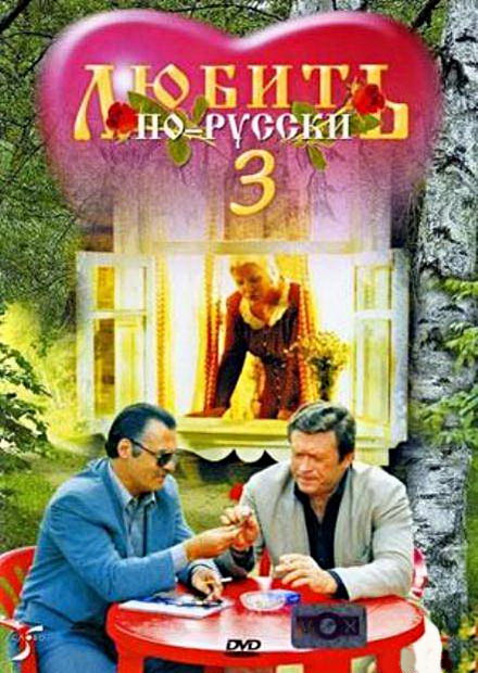 Ljubiť po-russki 3: Gubernator - Plakáty