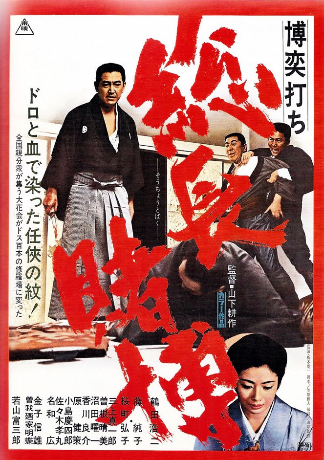 Bakuchi-uchi: socho tobaku - Plakáty
