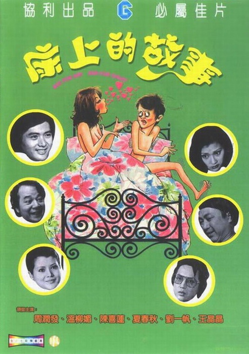 Chuang shang de gu shi - Plakáty