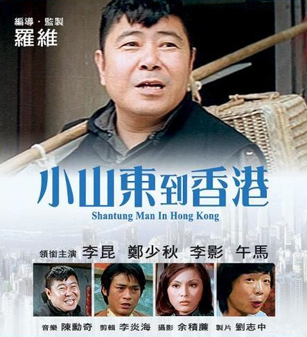 Xiao Shandong dao Xianggang - Plakáty