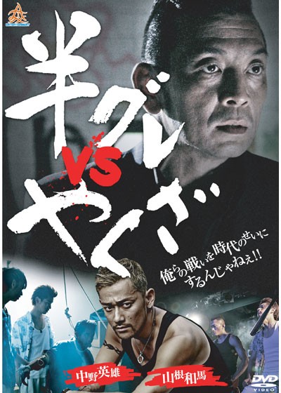 Hangure vs. Yakuza - Plakáty