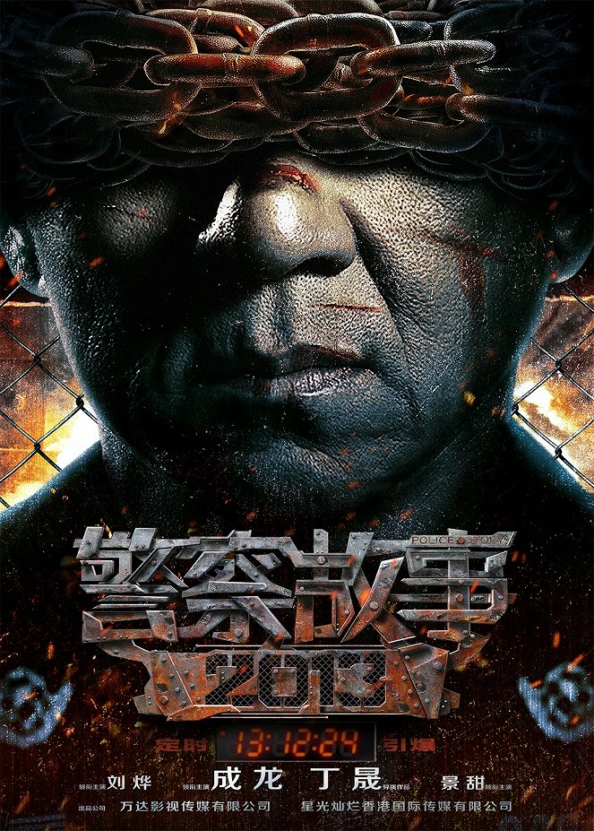 Jing cha gu shi 2013 - Plakáty