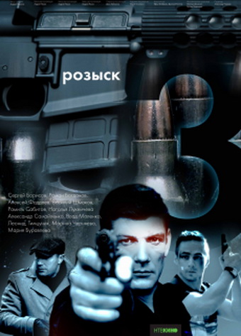 Rozysk - Rozysk 3 - Plakáty