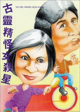 Heng chong zhi zhuang nu sha xing - Plakáty