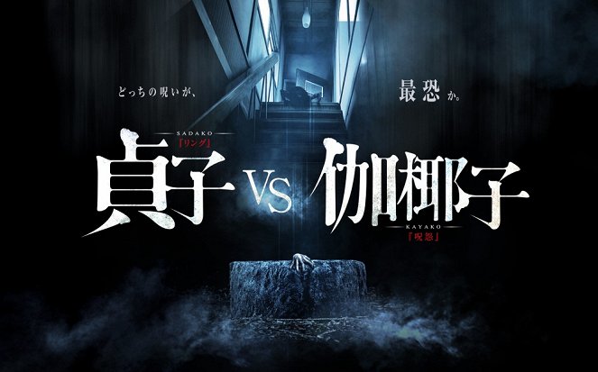Sadako vs Kayako - Plakáty