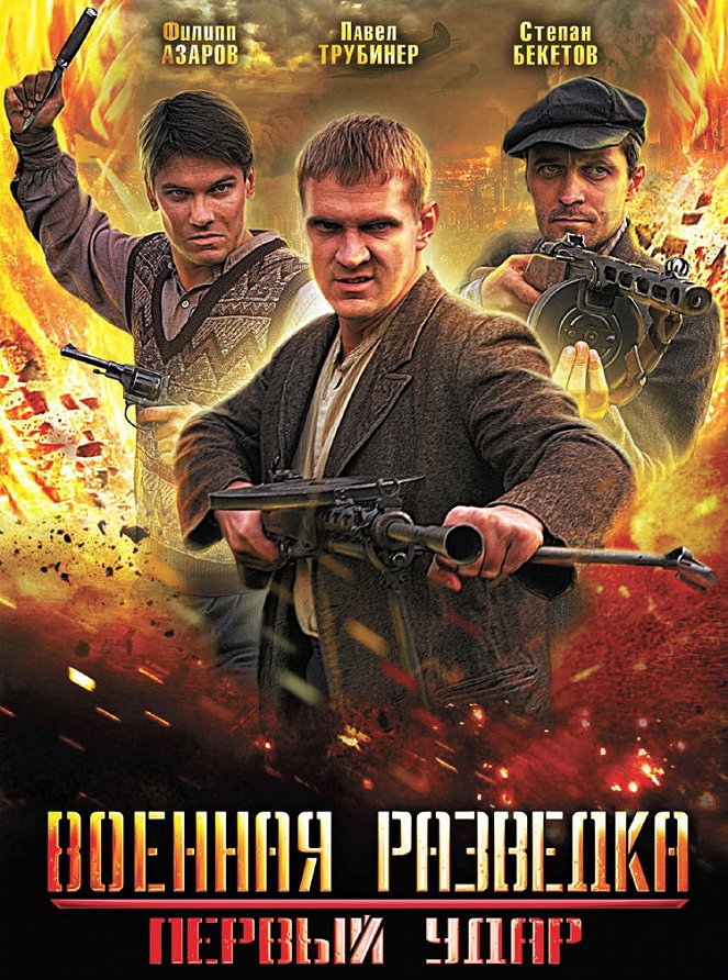 Vojennaja razvedka - Pervyy udar - Plakáty