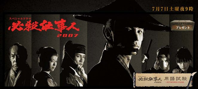 Hissatsu Shigotonin 2007 - Plakáty