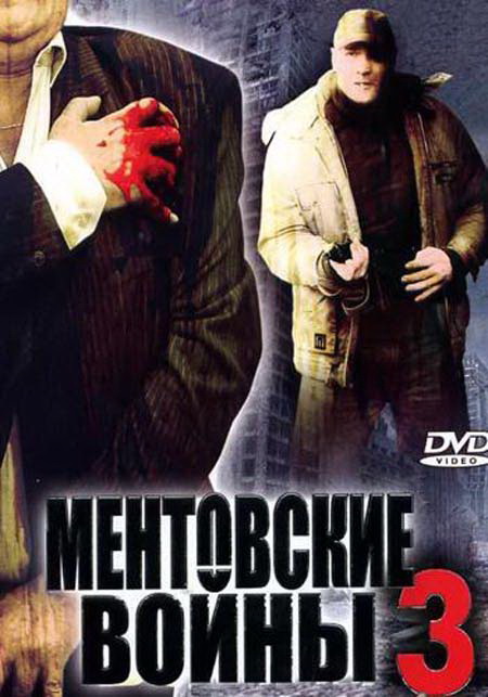 Mentovskije vojny - Mentovskije vojny - Season 3 - Plakáty