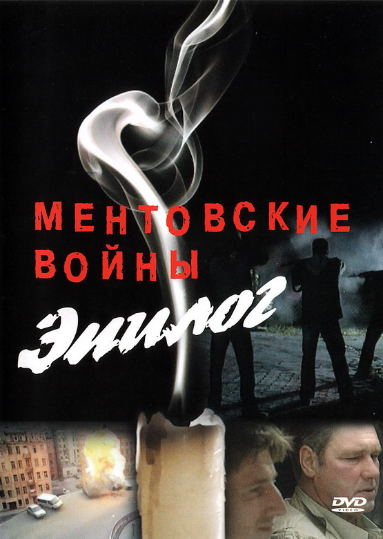 Mentovskije vojny: Epilog - Plakáty