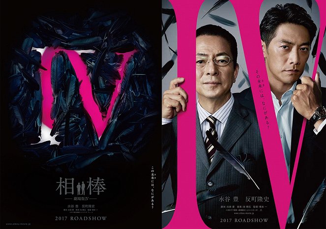 Aibó: Gekidžóban IV - Plakáty