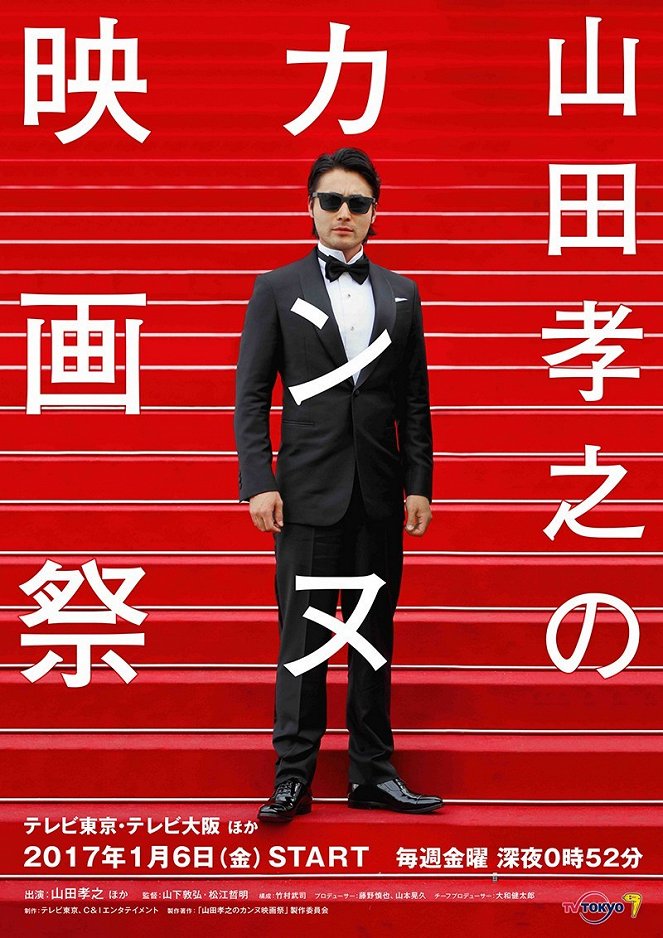 Jamada Takajuki no Cannes eigasai - Plakáty