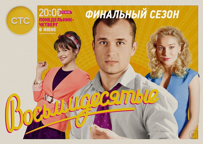 Vosmidesyatye - Vosmidesyatye - Season 6 - Plakáty