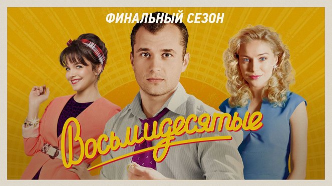 Vosmidesyatye - Vosmidesyatye - Season 6 - Plakáty