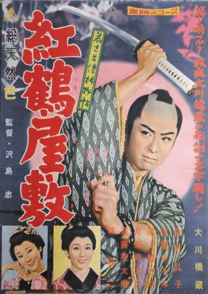 Wakasama samurai torimonočó: Benizuru jašiki - Plakáty