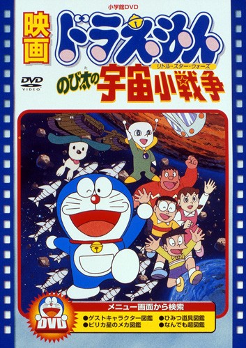 Eiga Doraemon: Nobita no Little Star Wars - Plakáty