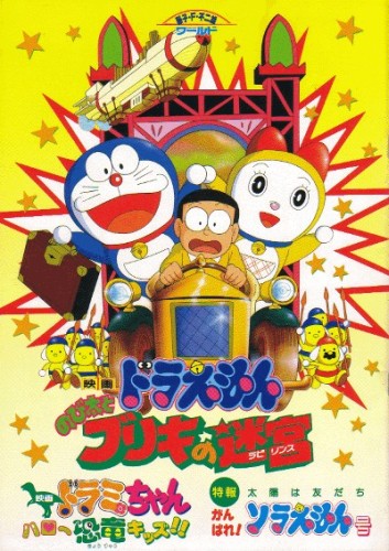 Eiga Doraemon: Nobita to Buriki no Labyrinth - Plakáty