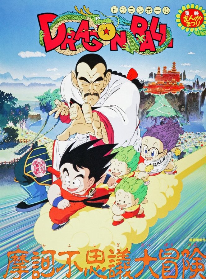 Dragon Ball: Makafušigi daibóken - Plakáty