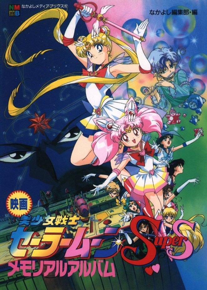 Bišódžo senši Sailor Moon Super S: Sailor 9 senši šúkecu! Black Dream Hole no kiseki - Plakáty