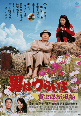 Otoko wa curai jo: Toradžiró kamifúsen - Plakáty