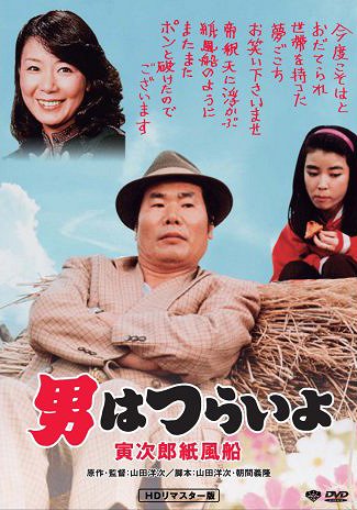 Otoko wa curai jo: Toradžiró kamifúsen - Plakáty