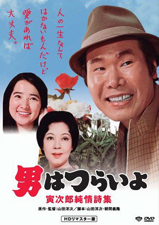 Otoko wa curai jo: Toradžiró džundžó šišú - Plakáty
