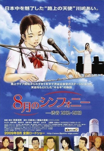 Hačigacu no Symphony: Šibuja 2002-2003 - Plakáty