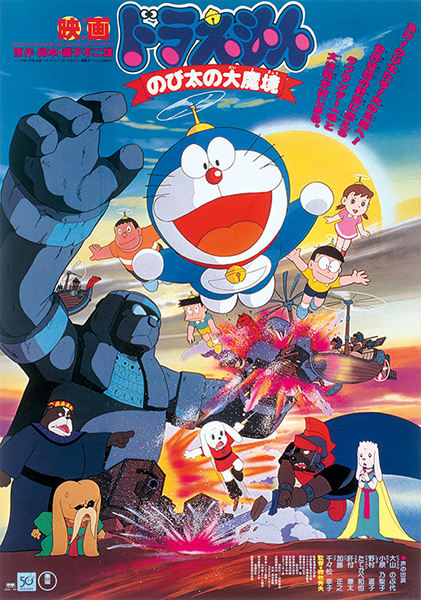 Eiga Doraemon: Nobita no daimakjó - Plakáty