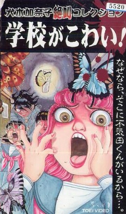 Inuki Kanako zekkjó Collection: Gakkó ga kowai! - Plakáty
