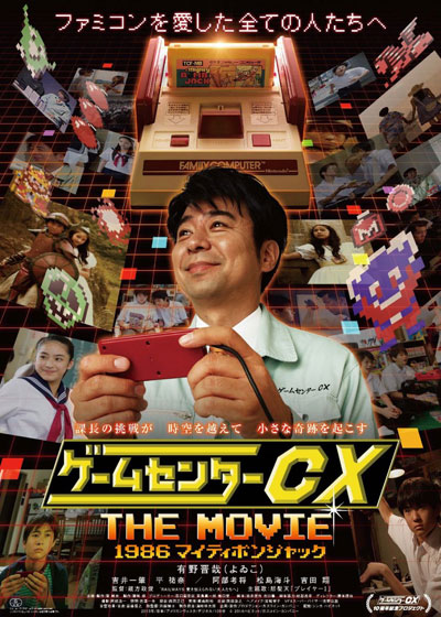 GameCenter CX: The Movie – 1986 Mighty Bomb Jack - Plakáty