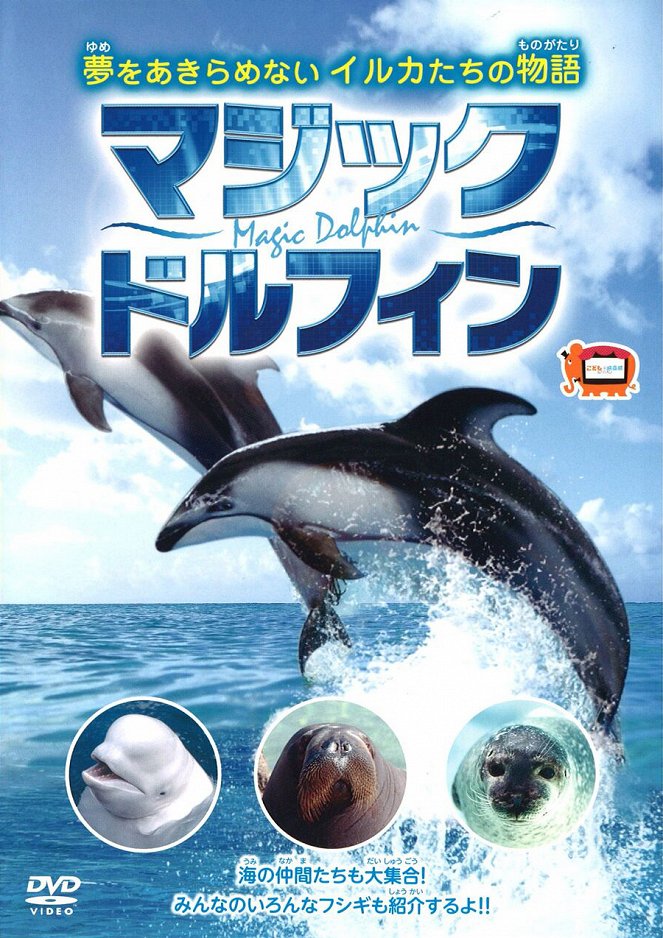Magic Dolphin: Jume o akiramenai irukatači no monogatari - Plakáty